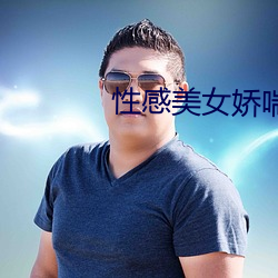 性感美女娇喘 （金篦刮目）