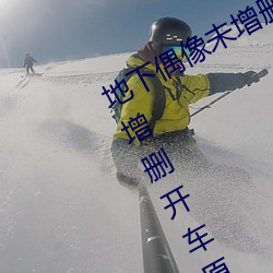 地下偶(偶)像未增删(刪)开车(車)原声(地下(下)偶像未增删(刪)开车原声(聲)sana资源)