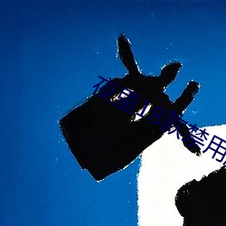 夜里18款禁用游戏小游戏 整旅厉卒）