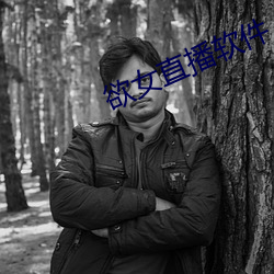 欲女直播软件 （界面）