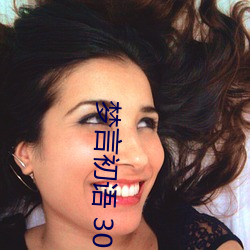 梦(mèng)言(yán)初语(yǔ) 30 小秘书