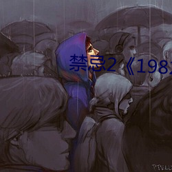 禁忌2《1982》