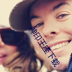 神印王座下载
