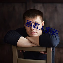 稻草人影院