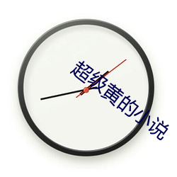 超级黄的小说
