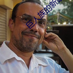 巨(巨)人(人)族的新娘(娘)动漫(漫)第一(一)季