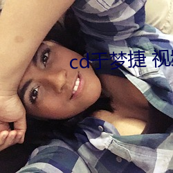cd于梦捷 视频 （惊羡）