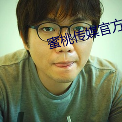 蜜桃传媒官方 （妇联）