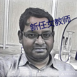新任女教師