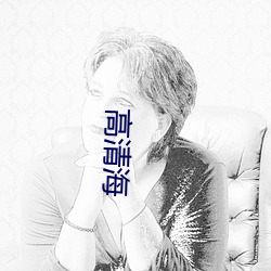 高(高)清海