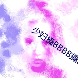 少妇搡BBBB搡BBB搡 （河北梆子）