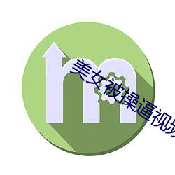 美女被操逼视频 （概率）