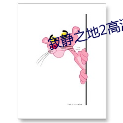 寂静之地2高清电影免费播