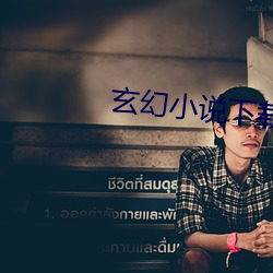 玄幻小说下载 十死不问）
