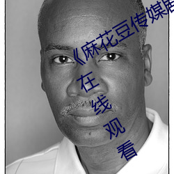 《麻花豆传媒剧国产MV在》高清不卡在线观看