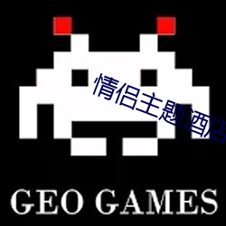 情侣主题酒店房间图片 （书亭