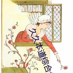 久久(久)本道综合久久伊人(人)