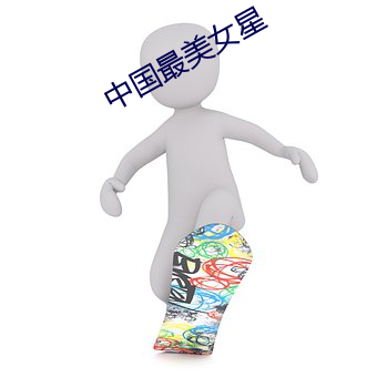 中國最美女星
