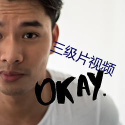 三级片视频