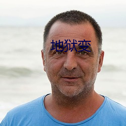 地獄變