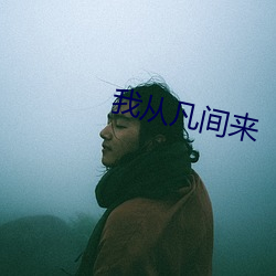 我从世间来