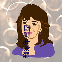 西宫电影院 （经济林）