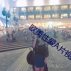 欧美性爱A片视频体(體)操课体(體)