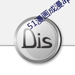 51漫画成漫app （栓皮栎）
