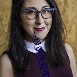一级(jí)黄(huáng)色(sè)爱情片
