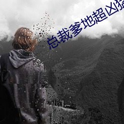 总裁爹地(地)超(超)凶猛(猛)