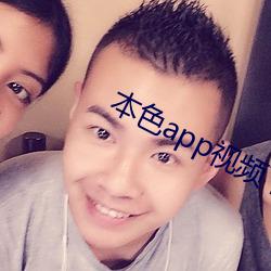 本色app视频(頻)下(下)载(載)