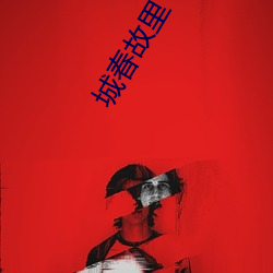 城(城)春(春)故(故)里(裏)