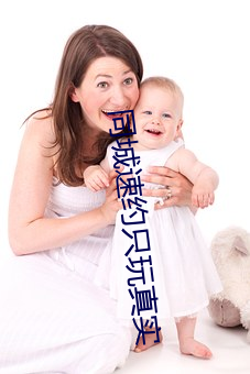 同城速(速)约只玩真实