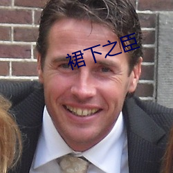 裙下之臣 扬幡招魂）
