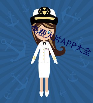 免费大片APP大全 （十三辙）