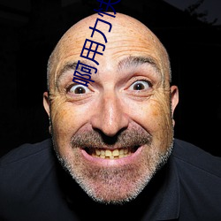 啊用(yòng)力(lì)快(kuài)点(diǎn)使劲(jìn)太深(shēn)了