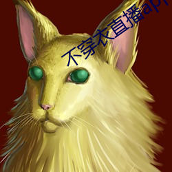 不穿衣直播app