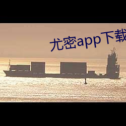 尤密app下(xià)载