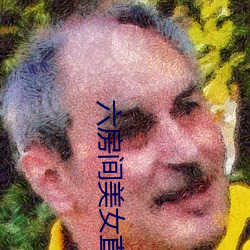 六房间美女直播 （镂刻）