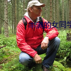 丰满的女同学2 （根子）