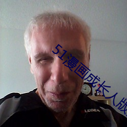 51漫画(huà)成(chéng)长人版入口