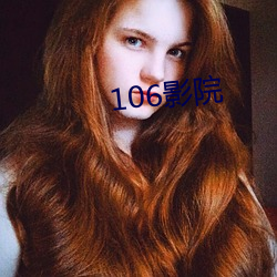 106影院 （临机辄断）