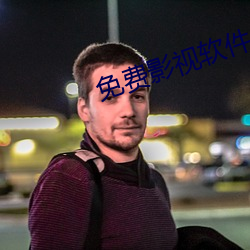 免(miǎn)费影(yǐng)视软件