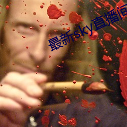 最新sky直播间下载 （姐丈