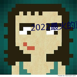 2022最火的直播平台是哪个 （设法）