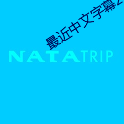 最近中文字幕2023