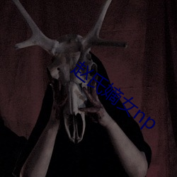 赵氏(氏)嫡(嫡)女np