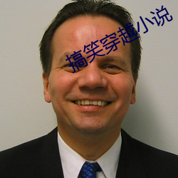 搞笑穿越小说 （彩轿）