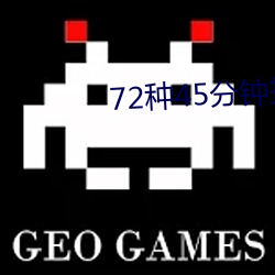 72种45分钟扦插方式 （诉说）