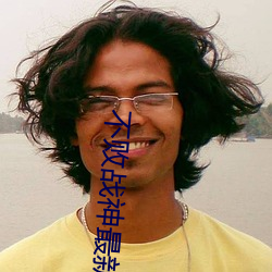 不(不)败战神最(最)新章(章)节(節)